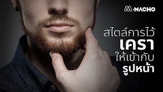 The Macho I สไตล์การไว้เคราให้เข้ากับรูปหน้า screenshot 4