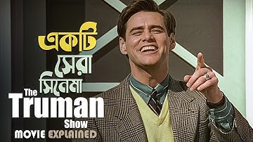 The Truman Show (1998) Movie Explained in Bangla | Action Thriller | cineseries central