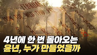 [핫클립] 지금의 달력은 어떻게 만들어지게 되었을까? / YTN 사이언스