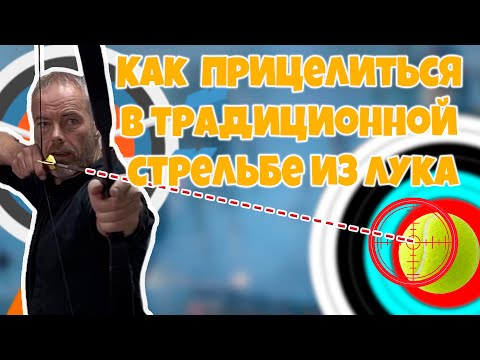 Как прицелиться в традиционной стрельбе из лука " Armin Hirmer "