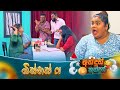 Andun Kundun (අන්දුන් කුන්දුන්) බිස්නස් 01 | 25th October 2025 | Sirasa TV