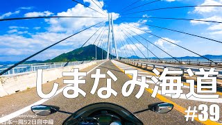 【#39】しまなみ海道を通り今治から尾道へ【仕事辞めて日本一周バイクツーリング後半戦】