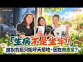 「生病不是坐牢!」誰說抗癌只能呼天搶地、困在無塵室?│盧建彰 ft. 莊舒涵(卡姊)、吳淋禎(Yoyo護理師) 「生病不是坐牢!」誰說抗癌只能呼天搶地、困在無塵室?│盧建彰 ft. 莊舒涵(卡姊)、吳淋禎(Yoyo護理師)