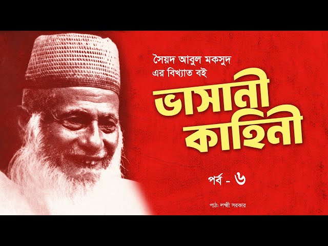 ভাসানী কাহিনী | পর্ব ৬  | মাওলানা আবদুল হামিদ খান ভাসানী  |  সৈয়দ আবুল মকসুদ | Audio Book Bangla