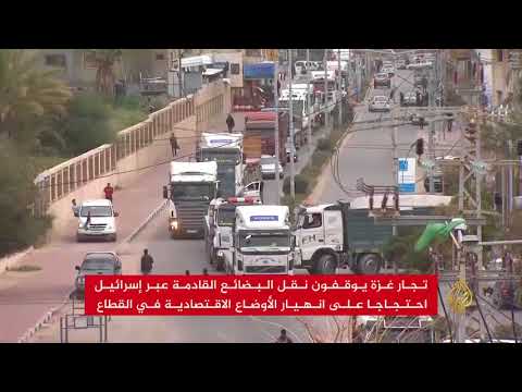 تجار غزة يحتجون على الحصار بـ "كرم أبو سالم"
