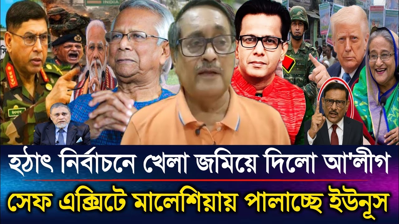 নির্বাচনে খেলা জমিয়ে দিল আ'লীগ ফিরছে হাসিনা জরুরি ফ্লাইটে দেশ ছাড়ছে ইউনূস | Sazzad Kadir Talk Show