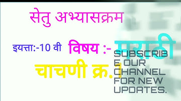 दहावी सेतू अभ्यासक्रम मराठी चाचणी क्र.1 bridge course std 10 marathi test no.1#10th. #10vi