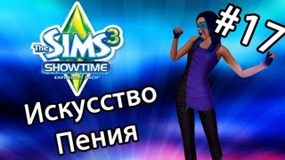 The Sims 3 Шоу-Бизнес - ИСКУССТВО ПЕНИЯ (Серия 17)(Давайте поиграем в прикольную видео игру The Sims 3 Шоу-Бизнес! ;3 Моя группа ВК: http://vk.com/dianagroup., 2013-05-20T02:41:00.000Z)