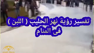 تفسير حلم رؤية نهر من الحليب (اللبن) فى المنام للرجل والمرأة ما تفسير رؤية نهر من الحليب في المنام