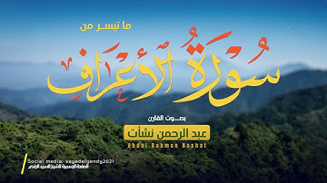 ما تيسر من سورة الأعراف || القارئ عبد الرحمن نشأت
