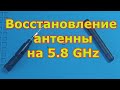 Восстановление антенны на 5.8 Ггц