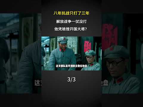 八年抗戰只打了三年，解放戰爭一仗沒打，他憑啥授開國大將？#科普#歷史故事#歷史#漲知識