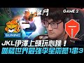 SN vs TES JackeyLove伊澤上頭玩心跳  咖薩世界最強李星血C震撼1串3！Game 2 | 四強淘汰賽 | 2020 S10世界賽精華 Highlights