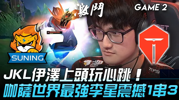 SN vs TES JackeyLove伊澤上頭玩心跳  咖薩世界最強李星血C震撼1串3！Game 2 | 四強淘汰賽 | 2020 S10世界賽精華 Highlights - 天天要聞