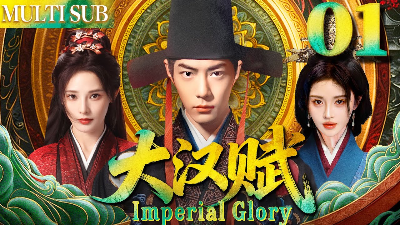 大汉赋 EP01▶女賊無意救下落魄乞丐肖戰，哪料他竟是當今皇帝！#cdrama #古装 #肖战 #任嘉伦