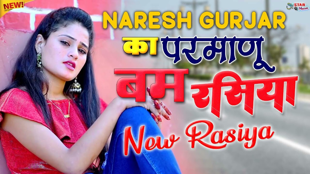 नरेश गुर्जर के ये रसिया YouTube पर गदर मचा देंगे | Bhairant Dehati Dhamaka Rasiya🌿Dehati Rasiya 2026