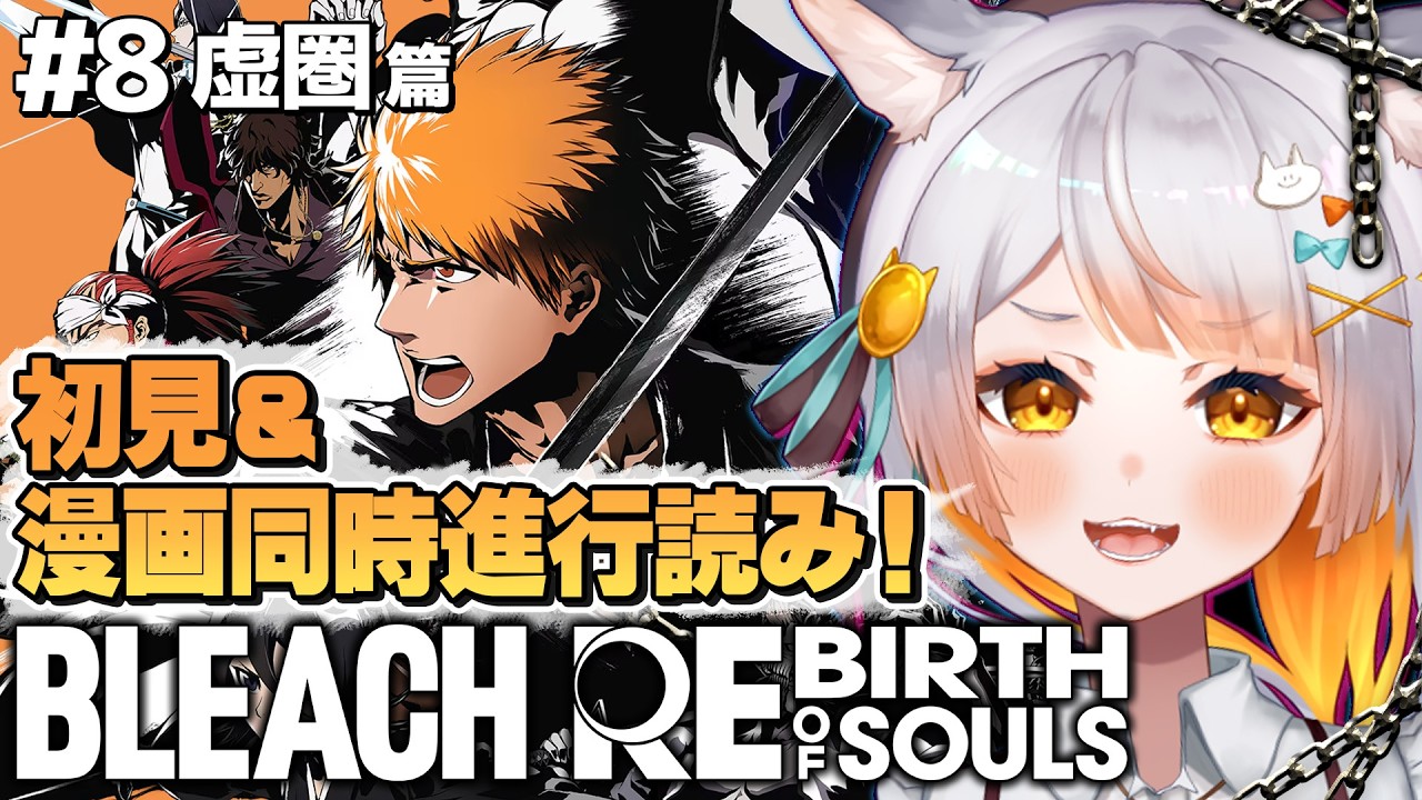 【BLEACH リバソル￤#8】完全初見！虚圏篇！BLEACHの世界を追体験できるゲーム！漫画購入済み！※ネタバレ注意【BLEACH Rebirth of Souls】