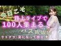 観客100人集まると言ってウキウキで路上Liveしたけど0人だったwww リトグリ Little Glee Monster 夏になって歌え 川の中の 片瀬 萌南 #グッ会 #カラオケバトル #歌うま