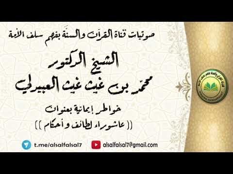 خواطر إيمانية بعنوان : عاشوراء لطائف وأحكام . الشيخ الدكتور محمد بن غيث غيث العبيدلي .