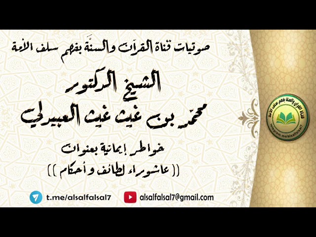 خواطر إيمانية بعنوان : عاشوراء لطائف وأحكام . الشيخ الدكتور محمد بن غيث غيث العبيدلي .