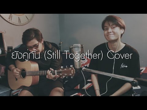 ยังคู่กัน (Still Together) - After You Cover