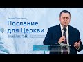 Эдуард Грабовенко: Послание для Церкви (30 января 2022)