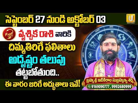 వృశ్చిక రాశి వారికి దిమ్మ తిరిగే ఫలితాలు | Vruschika Rashi Weekly Phalalu | Subramanya Sharma | UTV
