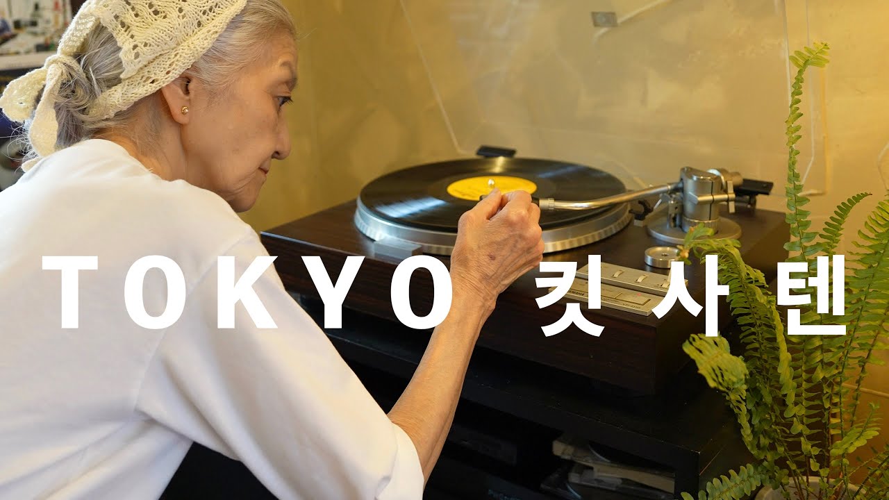 도쿄 학예대학역   드디어 찾았다. 나의 인생 킷사텐,  앙그이유 anguille.