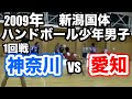 ハンドボール 2009年 トキめき新潟国体 少年男子 1回戦 神奈川VS愛知