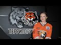 Территория Тигров. Выпуск 10.