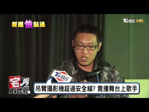 張靚穎演唱被打頭! 竟是機械手臂攝影機 宅男的世界 20161228