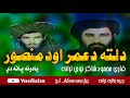 قاري محمود شاکر 2023 ترانه دلته دعمر اودمنصور يادونه پاته دي ډيره حالبه ترانه محمودشاکر