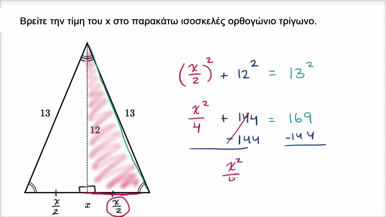 Πυθαγόρειο θεώρημα με ισόσκελες τρίγωνο