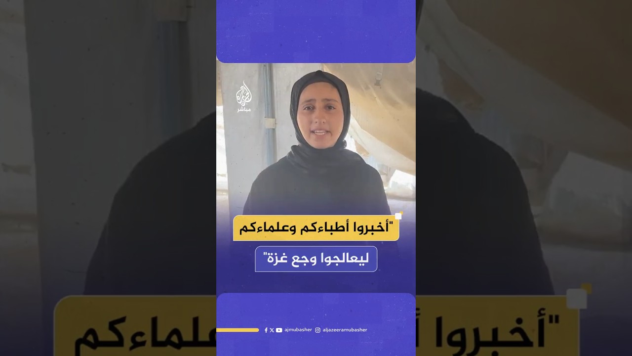"أخبروا أطباءكم وعلماءكم ليعالجوا وجع غزة"