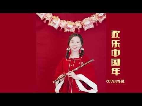 【董敏笛子】欲點桃符辭舊歲，共築《歡樂中國年》！ Happy Chinese year - Dongmin Dizi cover