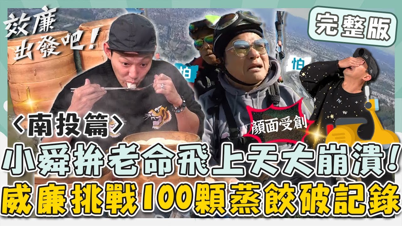 〈2024 南投景點〉南投女婿回娘家！許效舜拚老命飛上天大崩潰！威廉挑戰100顆蒸餃撂話破卓卓記錄？【#效廉出發吧】20230212 EP1 完整版｜📍南投｜許效舜 威廉