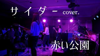**バンドcover**　サイダー / 赤い公園