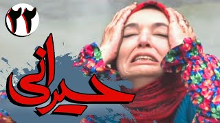 سریال ایرانی حیرانی | قسمت 22