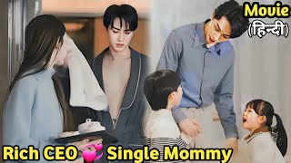 🔥 CEO Don’t Know He has two cute kids after one night stand with poor girl.new chinese movie explain