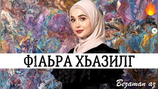 Video thumbnail of "Айна Гетагазова Фаьрза Хьазилг 😍"