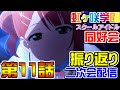 🌈第11話🌈ラブライブ!虹ヶ咲学園スクールアイドル同好会振り返り二次会配信アーカイブ【虹ヶ咲】
