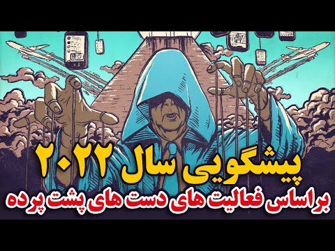 پیشگویی سال 2022 براساس فعالیت های دست های پشت پرده | امسال چه اتفاقاتی رخ می دهد