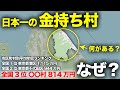【豪邸】人口2,600人の日本最北端の村が、日本一の金持ち村になった理由とは!?苦難の歴史に驚愕…