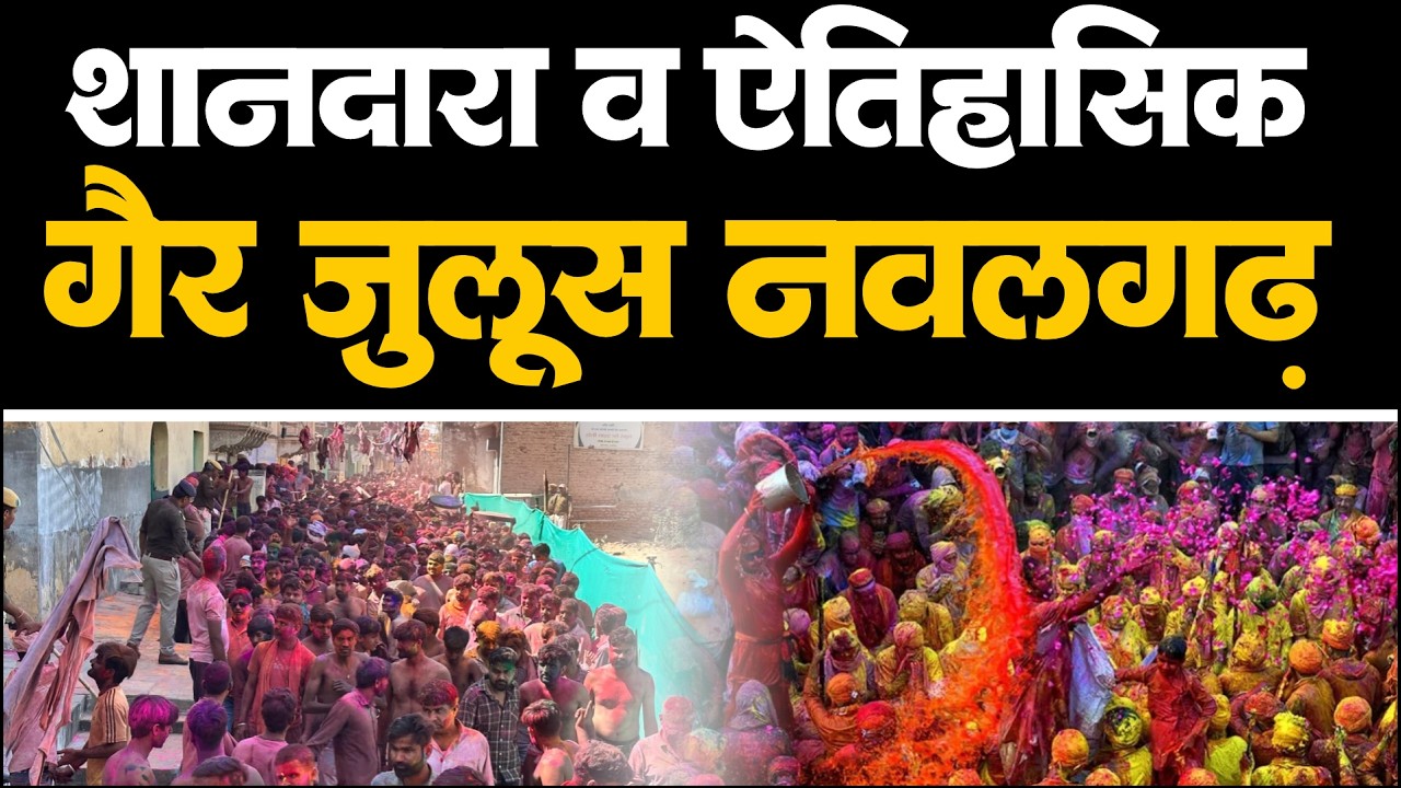 शानदार व ऐतिहासिक नवलगढ़ गैर जुलूस ।‌ Famous Holi Gair Julus Nawalgarh 2026