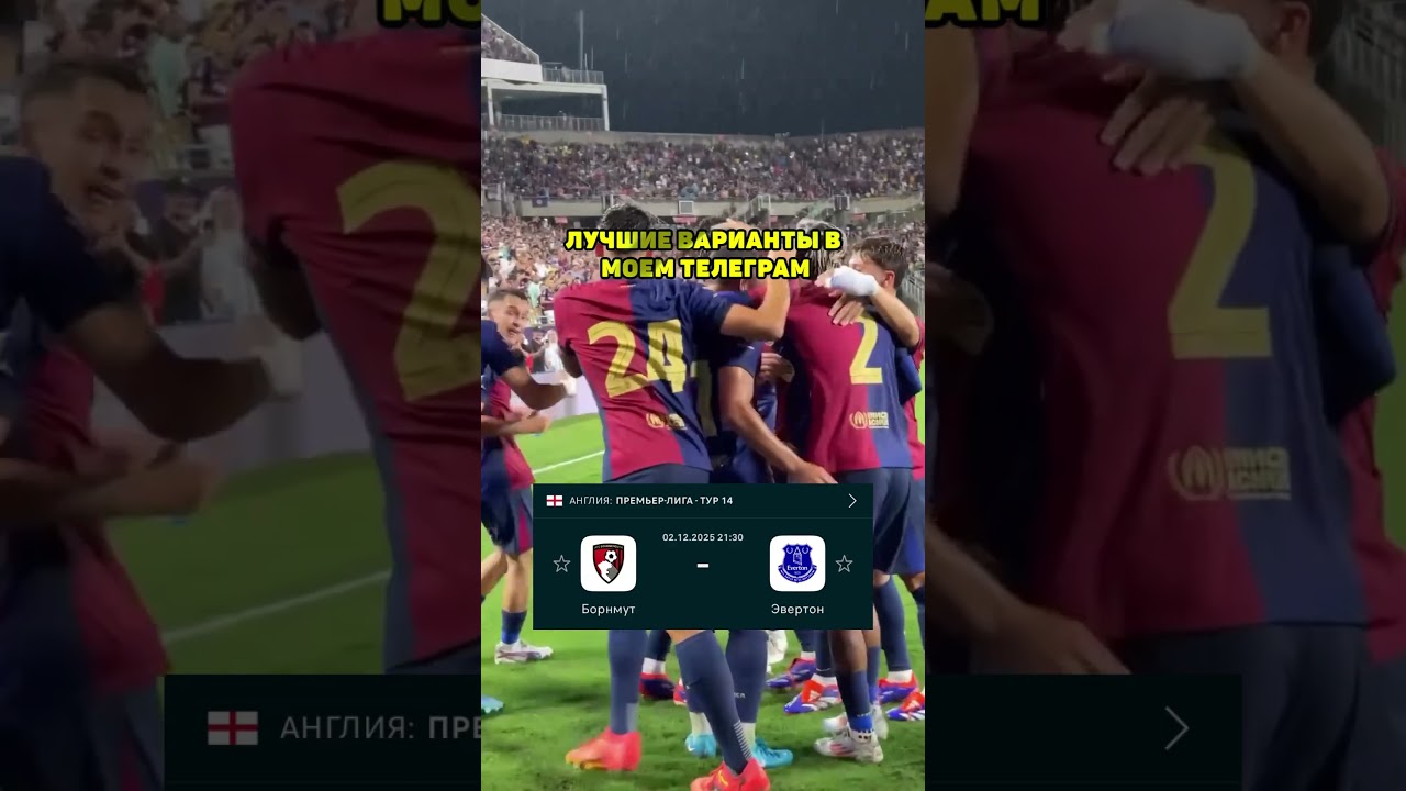 Борнмут - Эвертон прогноз на футбол сегодня 