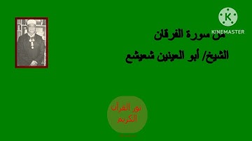 الشيخ أبو العينين شعيشع سورة الفرقان