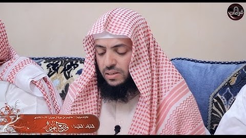 تلاوة مرئية رائعة || القارئ : وديع اليمني || 1437/10/22هـ