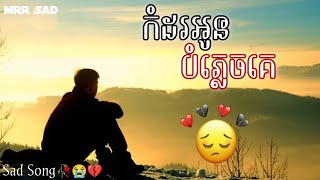 បទសេដល្បី • កំដរអូនបំភ្លេចគេ💔🥀😥 (ឆាយ វីរៈយុទ្ធ) [MRR SAD]