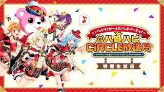 【バンドリ！2日間連続生放送】バンドリ！ ガールズバンドパーティ！＠ハロハピCiRCLE放送局 特別生放送【アーカイブ】