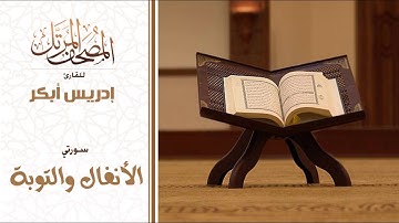 سورتي الأنفال والتوبة للقارئ  | إدريس أبكر